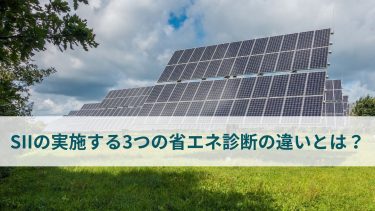 SIIの実施する3つの省エネ診断の違いとは？