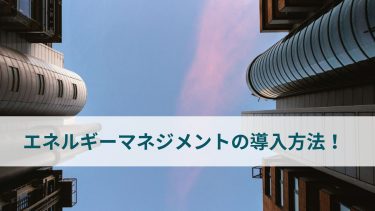 中小規模ビル向け！エネルギーマネジメントの導入方法