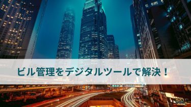人手不足問題が深刻なビル管理をデジタルツールで解決する方法！