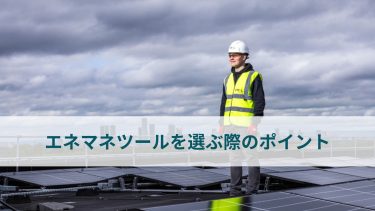 エネマネツールを選ぶ際のポイントとおすすめの機能