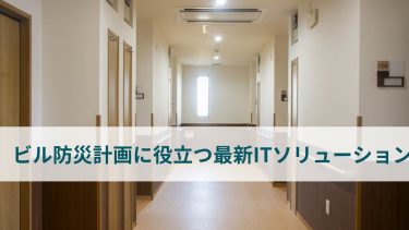 ビル防災計画に役立つ最新ITソリューション