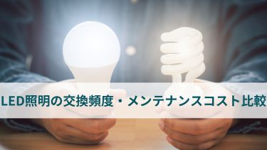 LED照明は寿命が長いって本当？交換頻度・メンテナンスコストを徹底比較