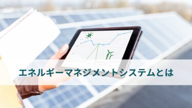 手軽に始められる省エネ対策：エネルギーマネジメントシステムとは