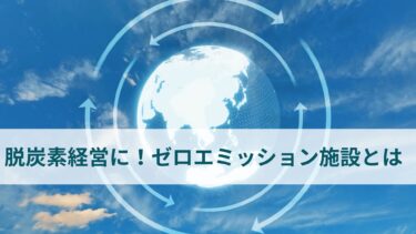 【脱炭素経営を加速】再生可能エネルギーと省エネ設備の組み合わせで実現する「ゼロエミッション施設」